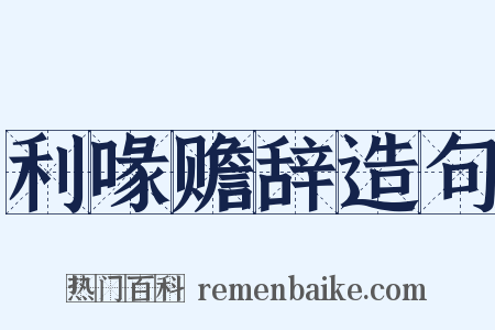 利喙赡辞造句是什么意思的图片